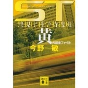 黄の調査ファイル―ST警視庁科学特捜班（講談社文庫） [電子書籍]