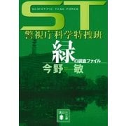 緑の調査ファイル―ST 警視庁科学特捜班（講談社文庫） [電子書籍]