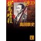QED 龍馬暗殺（講談社文庫） [電子書籍]