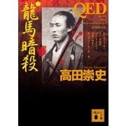 QED 龍馬暗殺（講談社文庫） [電子書籍]