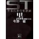 黒の調査ファイル―ST警視庁科学特捜班（講談社文庫） [電子書籍]