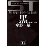 黒の調査ファイル―ST警視庁科学特捜班（講談社文庫） [電子書籍]
