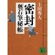 密封―奥右筆秘帳（講談社文庫） [電子書籍]