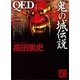 QED 鬼の城伝説（講談社文庫） [電子書籍]