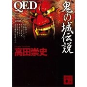 QED 鬼の城伝説（講談社文庫） [電子書籍]
