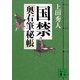 国禁―奥右筆秘帳（講談社文庫） [電子書籍]
