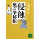 侵蝕―奥右筆秘帳（講談社文庫） [電子書籍]