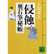 侵蝕―奥右筆秘帳（講談社文庫） [電子書籍]