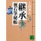 継承―奥右筆秘帳（講談社文庫） [電子書籍]