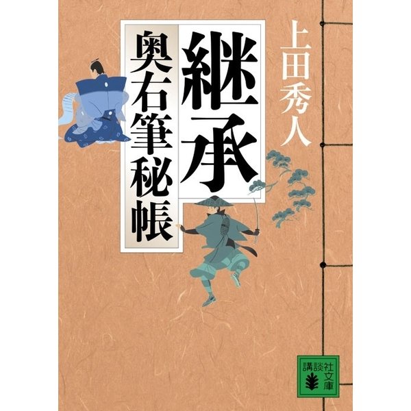 継承―奥右筆秘帳（講談社文庫） [電子書籍]