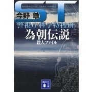 ST 為朝伝説殺人ファイル―警視庁科学特捜班（講談社文庫） [電子書籍]