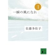 一瞬の風になれ〈第1部〉イチニツイテ（講談社） [電子書籍]