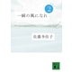 一瞬の風になれ〈第2部〉ヨウイ（講談社） [電子書籍]
