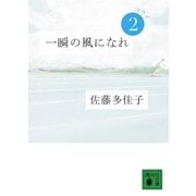 一瞬の風になれ〈第2部〉ヨウイ（講談社） [電子書籍]