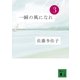 一瞬の風になれ〈第3部〉ドン（講談社文庫） [電子書籍]