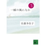 一瞬の風になれ〈第3部〉ドン（講談社文庫） [電子書籍]