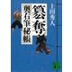 簒奪―奥右筆秘帳（講談社文庫） [電子書籍]