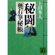 秘闘―奥右筆秘帳（講談社文庫） [電子書籍]