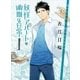 妖怪アパートの幽雅な日常〈1〉（講談社文庫） [電子書籍]