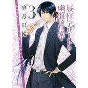 妖怪アパートの幽雅な日常〈3〉（講談社文庫） [電子書籍]