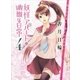 妖怪アパートの幽雅な日常〈4〉（講談社文庫） [電子書籍]