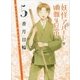妖怪アパートの幽雅な日常〈5〉（講談社文庫） [電子書籍]
