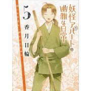 妖怪アパートの幽雅な日常〈5〉（講談社文庫） [電子書籍]
