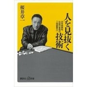 人を見抜く技術―20年間無敗、伝説の雀鬼の「人間観察力」（講談社プラスアルファ新書） [電子書籍]