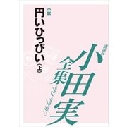 円いひっぴい(上) 【小田実全集】（講談社） [電子書籍]