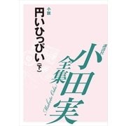 円いひっぴい(下) 【小田実全集】（講談社） [電子書籍]