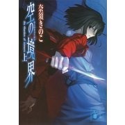 空の境界〈上〉（講談社文庫） [電子書籍]