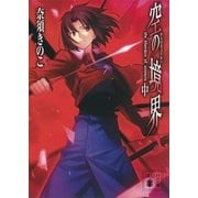空の境界〈中〉（講談社文庫） [電子書籍]