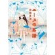エースの系譜 （講談社） [電子書籍]