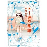 エースの系譜 （講談社） [電子書籍]