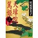 天璋院篤姫〈上〉 新装版 （講談社文庫） [電子書籍]