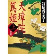 天璋院篤姫〈上〉 新装版 （講談社文庫） [電子書籍]