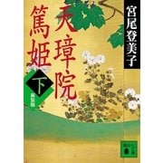 天璋院篤姫〈下〉 新装版 （講談社文庫） [電子書籍]