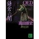 QED ventus 鎌倉の闇（講談社文庫） [電子書籍]
