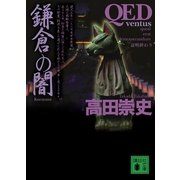 QED ventus 鎌倉の闇（講談社文庫） [電子書籍]