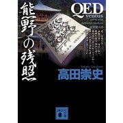 QED ventus 熊野の残照（講談社文庫） [電子書籍]