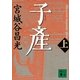 子産〈上〉（講談社文庫） [電子書籍]