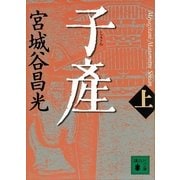子産〈上〉（講談社文庫） [電子書籍]