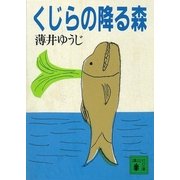 くじらの降る森（講談社） [電子書籍]