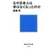 なぜ日本人は学ばなくなったのか（講談社現代新書） [電子書籍]