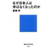 なぜ日本人は学ばなくなったのか（講談社現代新書） [電子書籍]