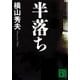 半落ち（講談社文庫） [電子書籍]