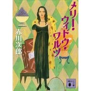 メリー・ウィドウ・ワルツ（講談社文庫） [電子書籍]