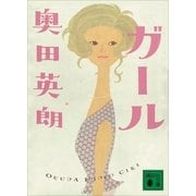 ガール（講談社文庫） [電子書籍]