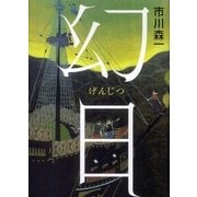 幻日 （講談社） [電子書籍]
