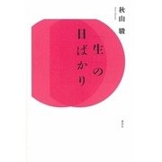 「生」の日ばかり （講談社） [電子書籍]